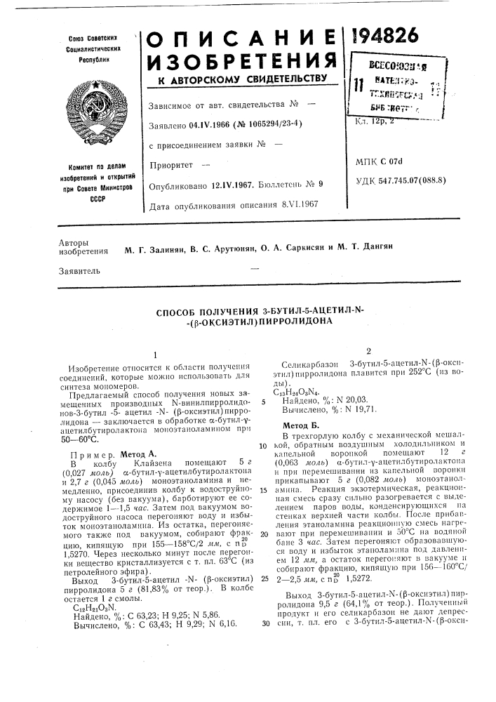 Способ получения 3-бутил-5-ацетил-ы- -(|3-оксиэтил) пирролидона (патент 194826)