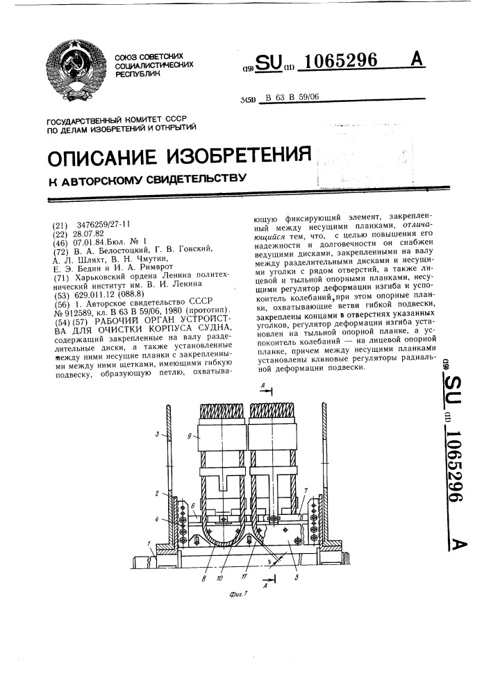 Рабочий орган устройства для очистки корпуса судна (патент 1065296)