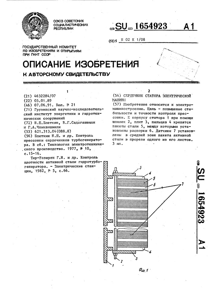 Сердечник статора электрической машины (патент 1654923)