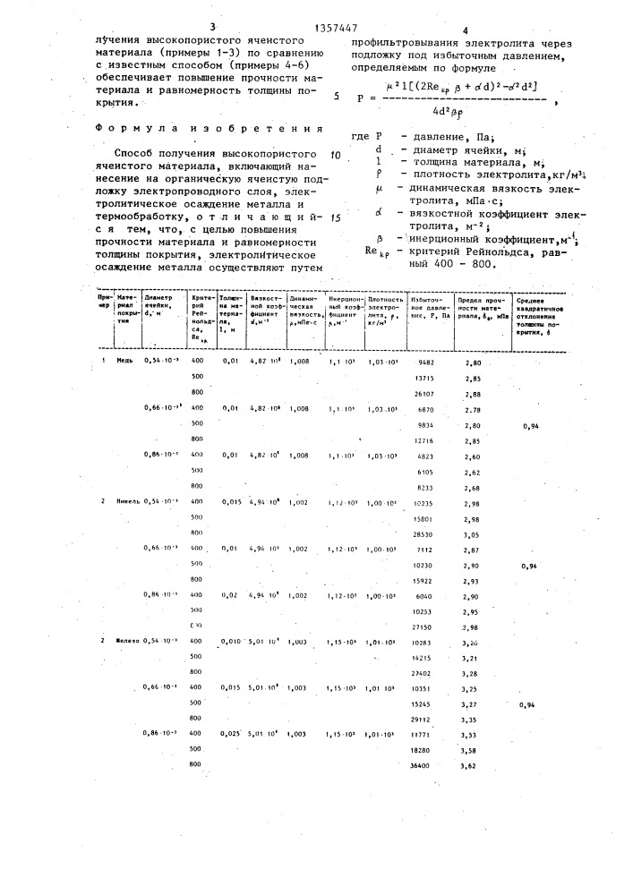 Способ получения высокопористого ячеистого материала (патент 1357447)