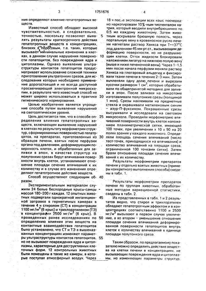 Способ отбора веществ, обладающих гепатотропным действием (патент 1751676)