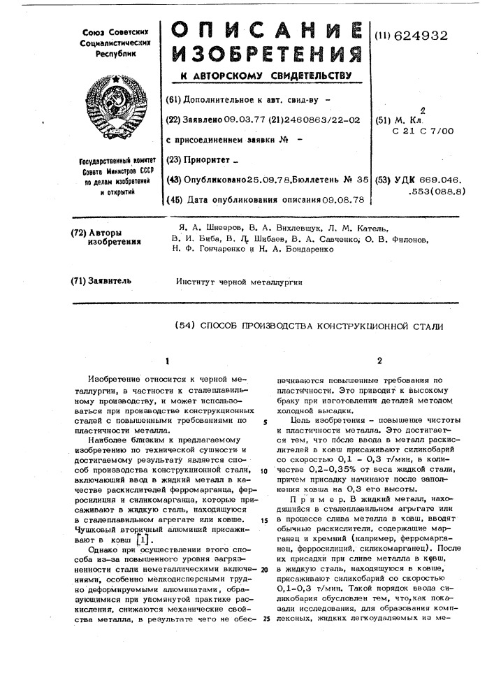 Способ производства конструкционной стали (патент 624932)