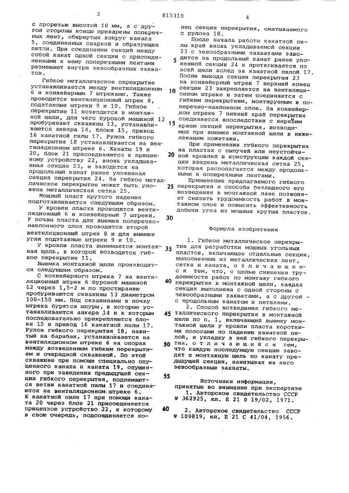 Гибкое металлическое перекрытиеи способ его возведения (патент 815310)