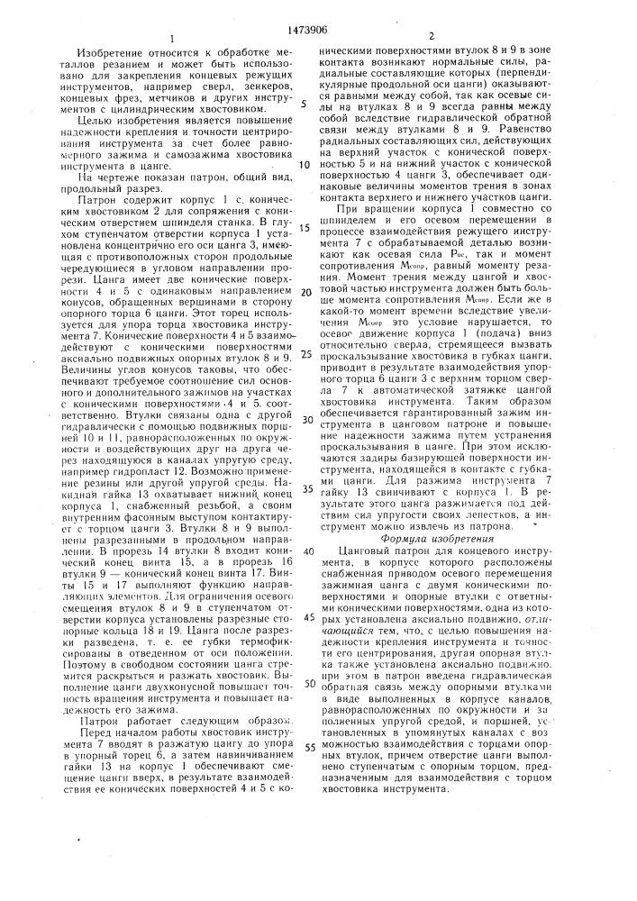 Цанговый патрон для концевого инструмента (патент 1473906)