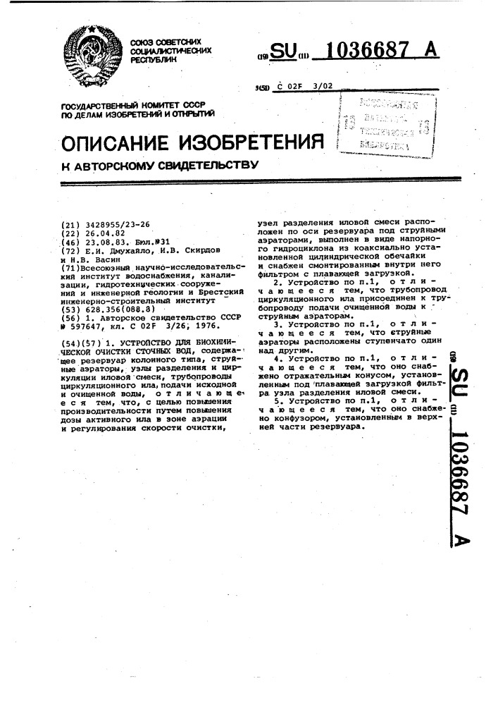 Устройство для биохимической очистки сточных вод (патент 1036687)