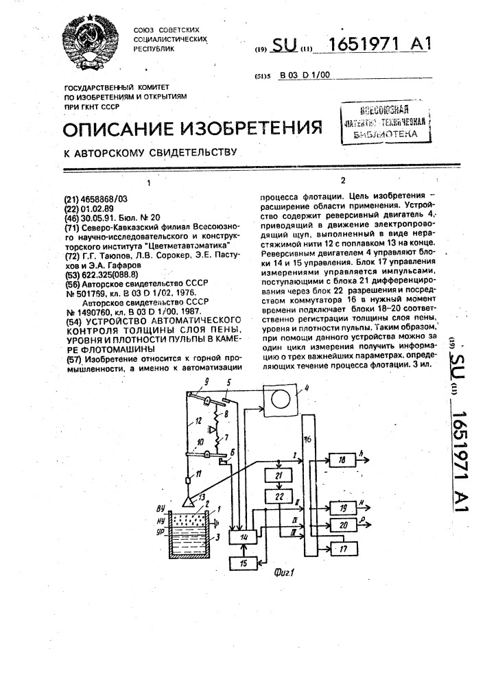 Устройство автоматического контроля толщины слоя пены, уровня и плотности пульпы в камере флотомашины (патент 1651971)