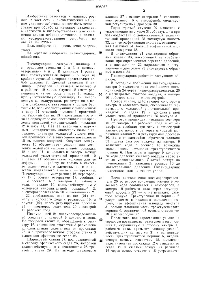 Пневмоударник (патент 1298067)