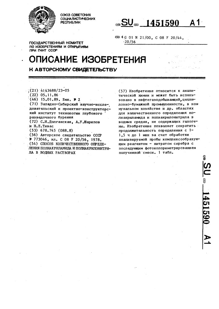 Способ количественного определения полиакриламида и полиакрилонитрила в водных растворах (патент 1451590)