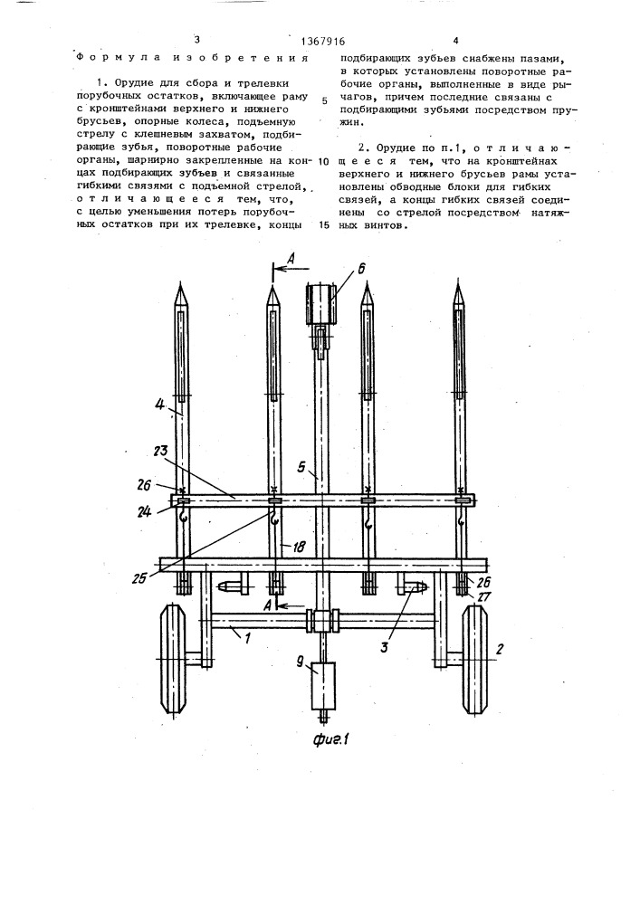 Орудие для сбора и трелевки порубочных остатков (патент 1367916)