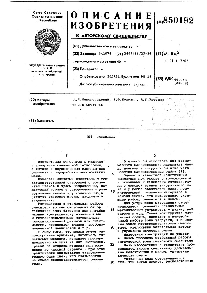 Смеситель (патент 850192)
