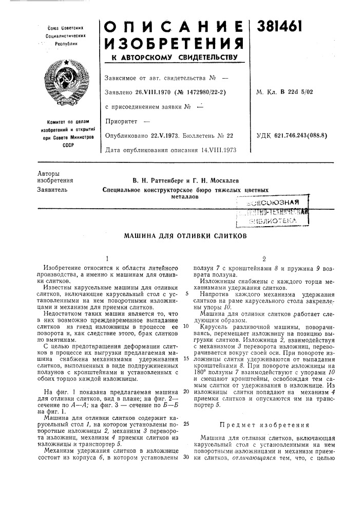 Машина для отливки слитков (патент 381461)