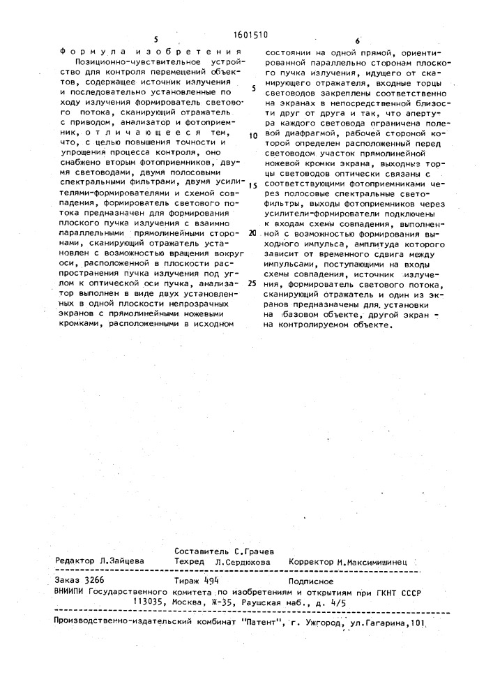 Позиционно-чувствительное устройство для контроля перемещений объектов (патент 1601510)