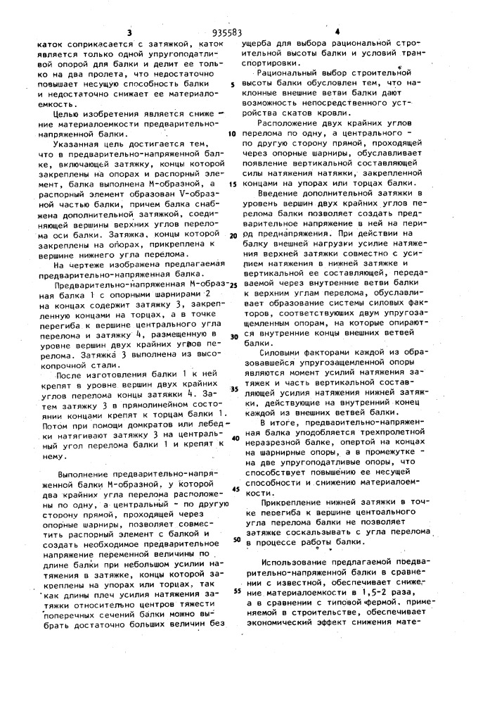 Предварительно-напряженная балка (патент 935583)