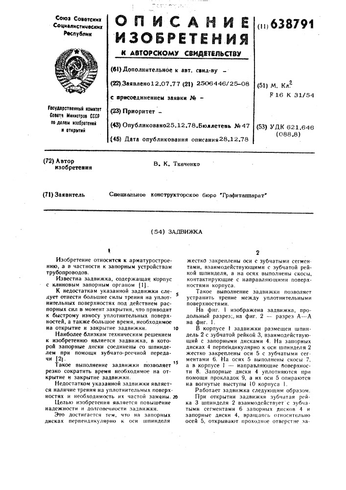3адвижка (патент 638791)