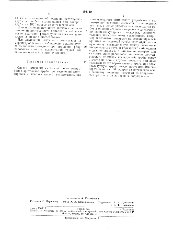 Способ измерения смещений линии визирования зрительной грубы при изменении фокусировки (патент 193112)
