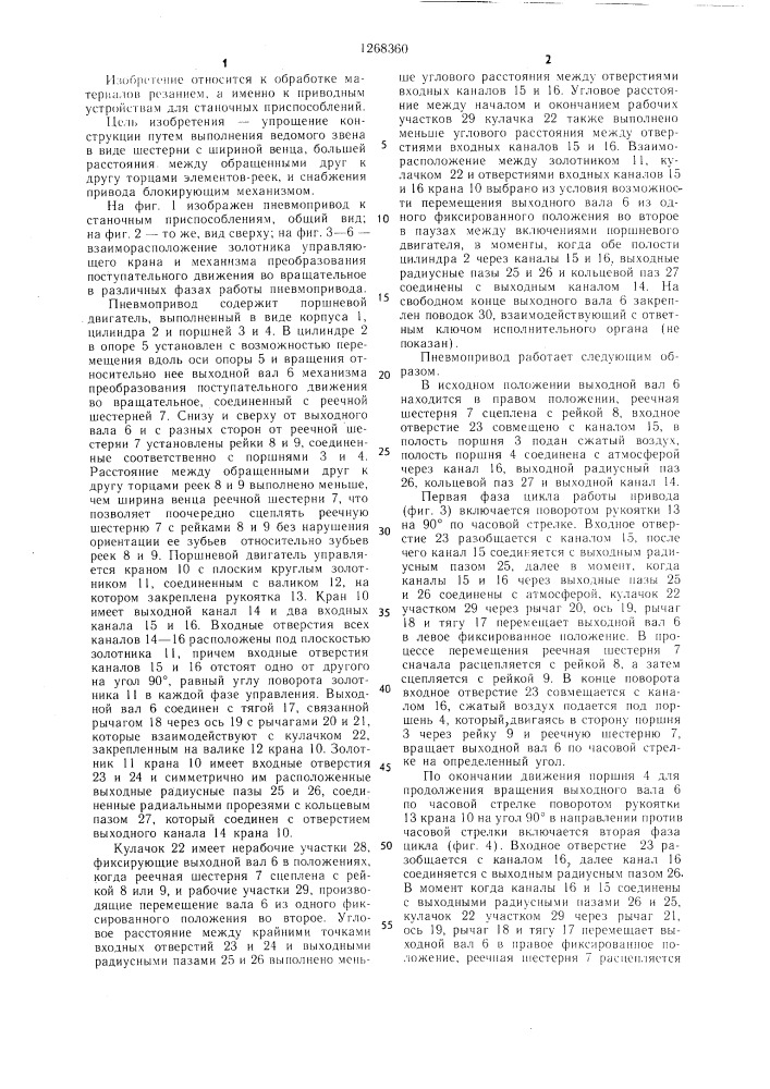 Пневмопривод к станочным приспособлениям (патент 1268360)