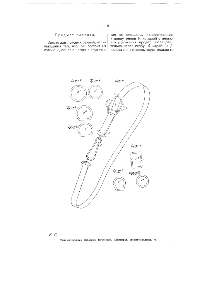 Зажим для поясных ремней (патент 5241)