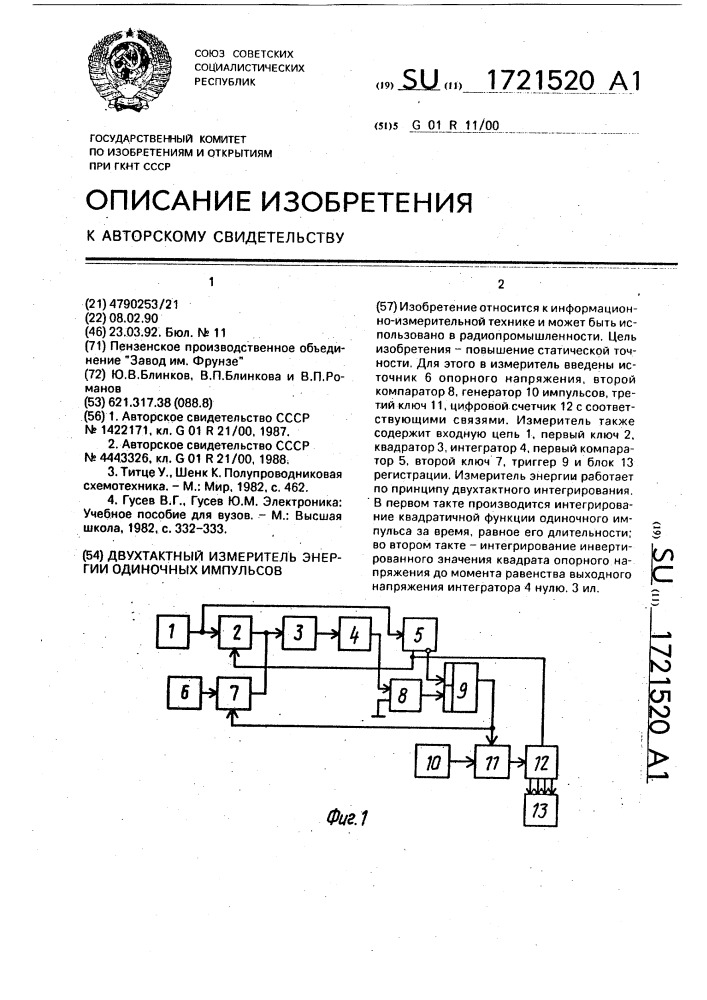 Двухтактный измеритель энергии одиночных импульсов (патент 1721520)