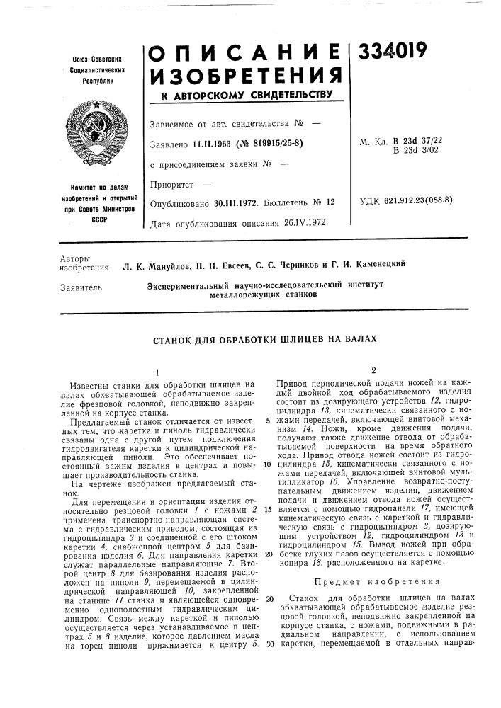 Станок для обработки шлицев на валах (патент 334019)