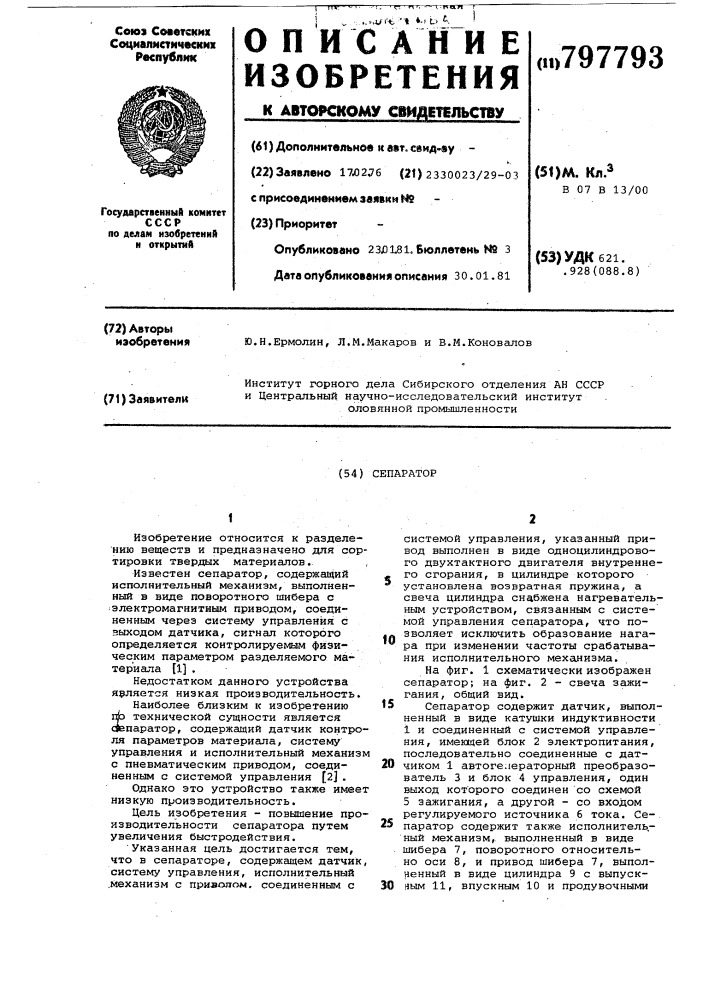 Сепаратор (патент 797793)