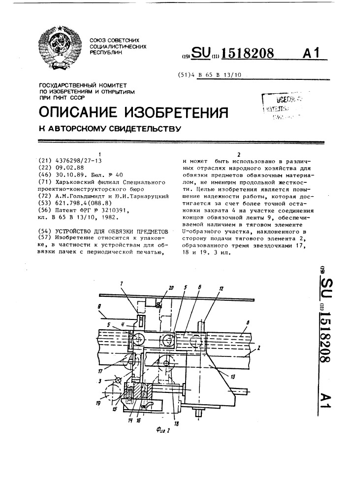 Устройство для обвязки предметов (патент 1518208)
