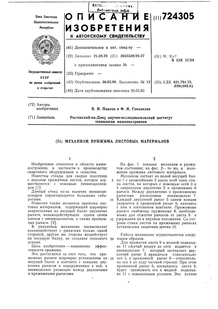 Механизм прижима листовых материалов (патент 724305)