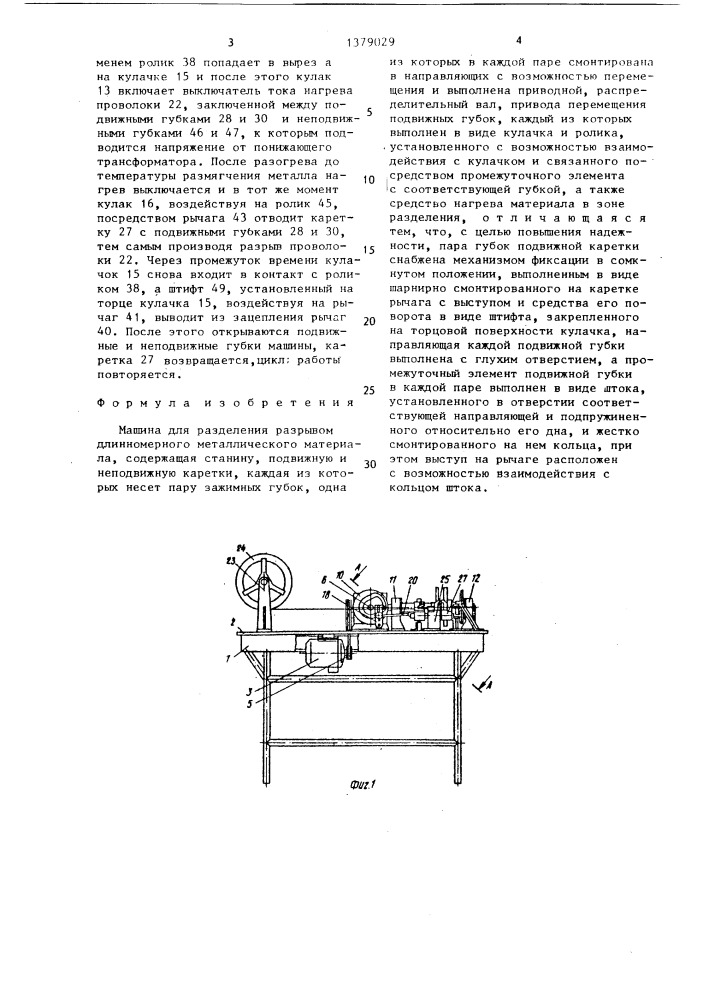 Машина для разделения разрывом длинномерного металлического материала (патент 1379029)