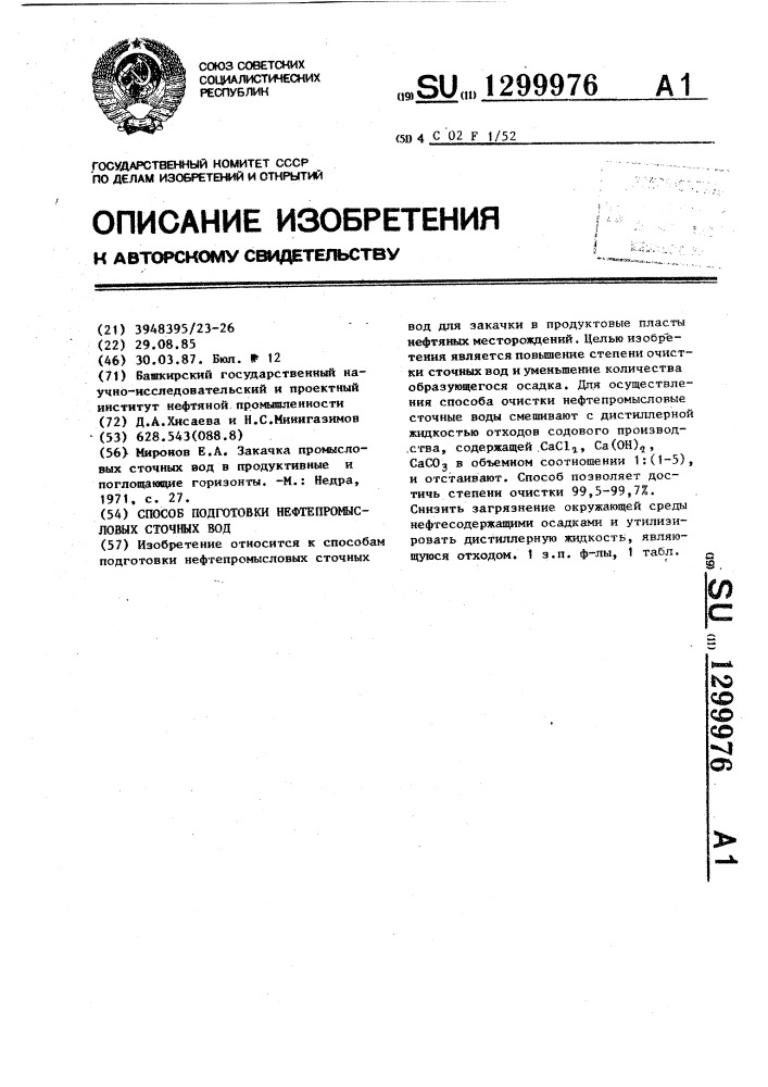 Способ подготовки нефтепромысловых сточных вод (патент 1299976)