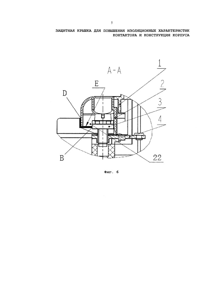 Защитная крышка для повышения изоляционных характеристик контактора и конструкция корпуса (патент 2665470)