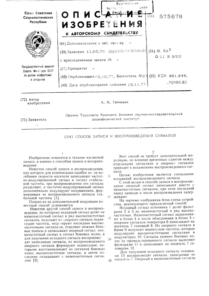 Способ записи и воспроизведения сигналов (патент 575678)