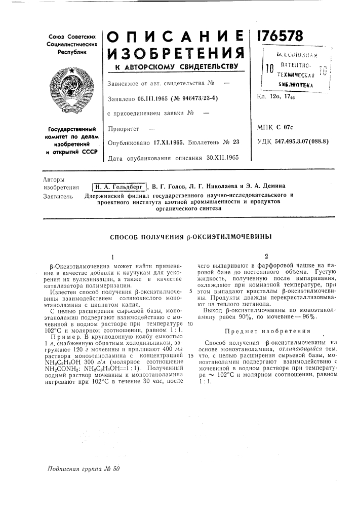 Способ получения р-оксиэтилмочевины (патент 176578)
