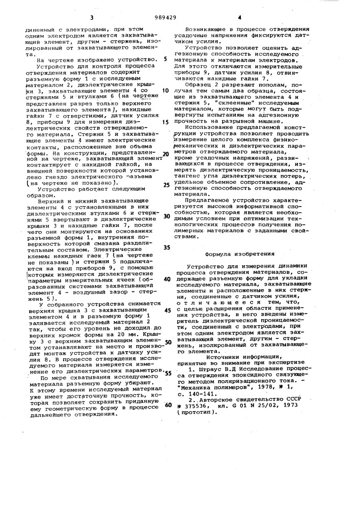Устройство для измерения динамики процесса отверждения материалов (патент 989429)