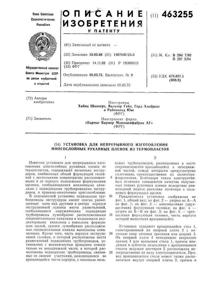 Установка для непрерывного изготовления многослойных рукавных пленок из термопластов (патент 463255)