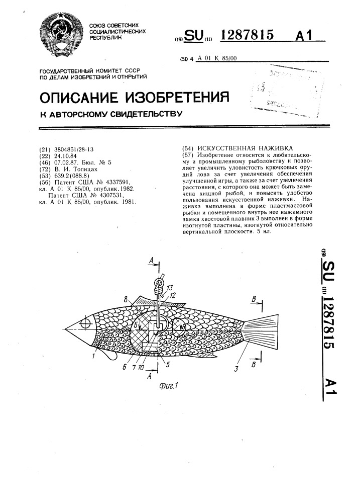 Искусственная наживка (патент 1287815)