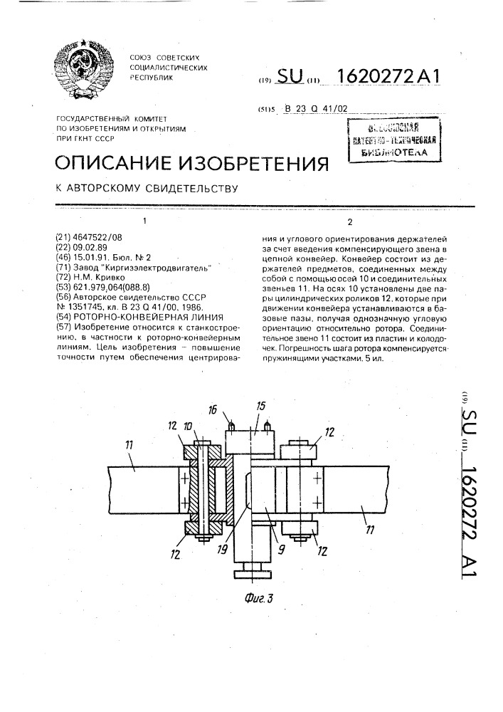 Роторно-конвейерная линия (патент 1620272)