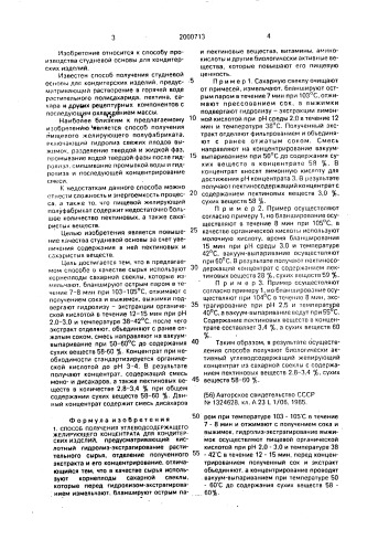 Способ получения углеводсодержащего желирующего концентрата для кондитерских изделий (патент 2000713)