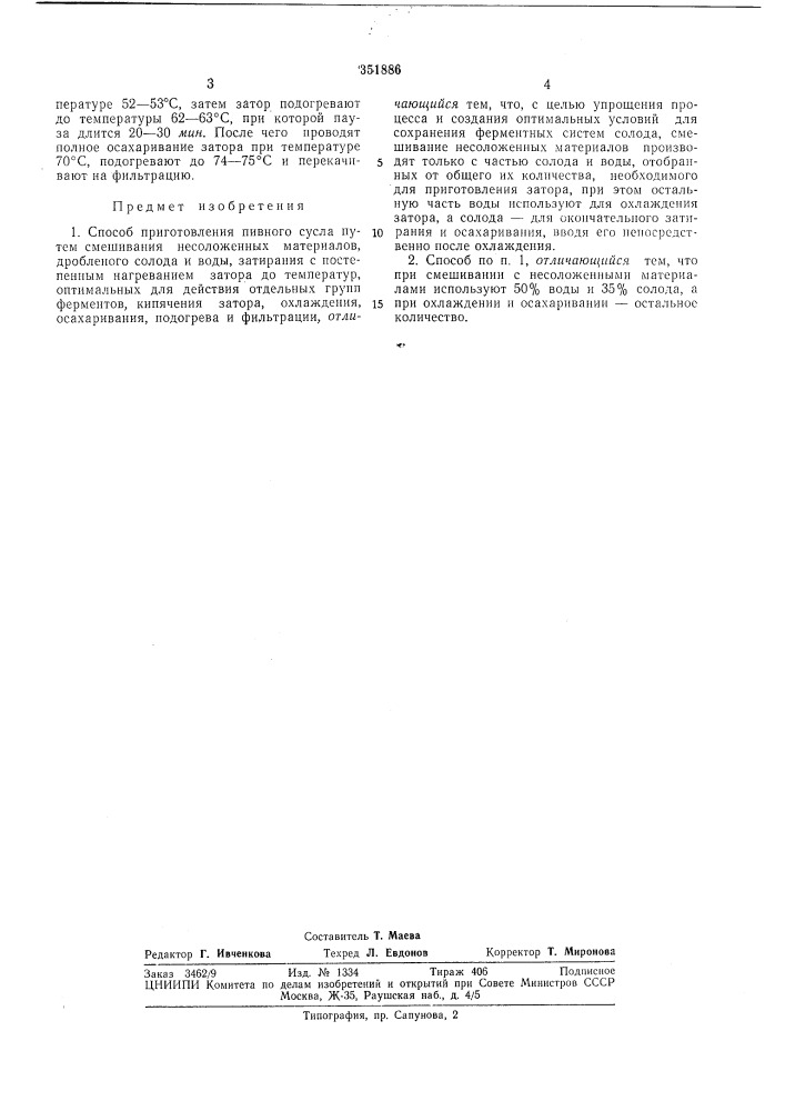 Способ приготовления пивного сусла (патент 351886)