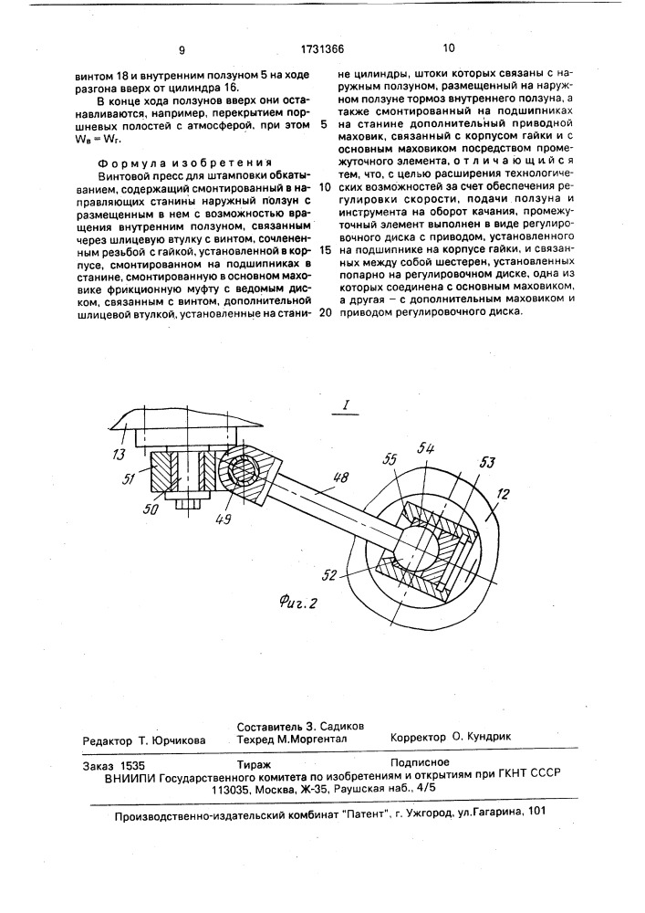 Винтовой пресс для штамповки обкатыванием (патент 1731366)
