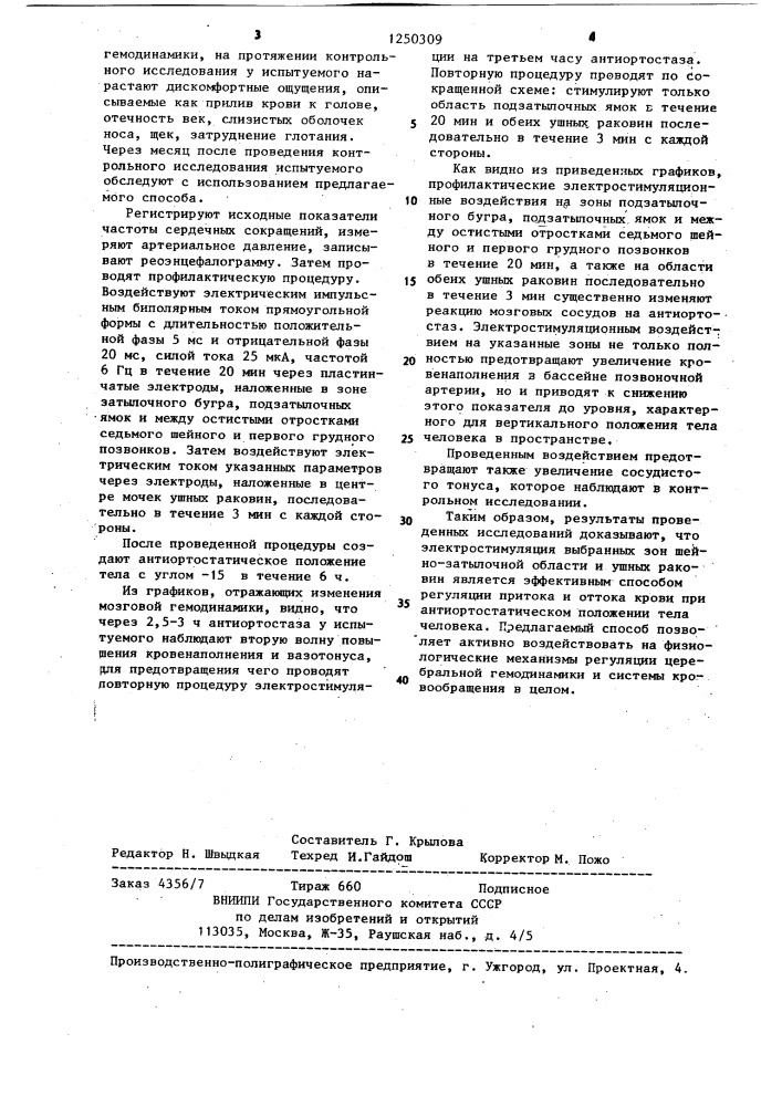 Способ профилактики нарушений мозгового кровообращения при изменениях положения тела человека в пространстве (патент 1250309)