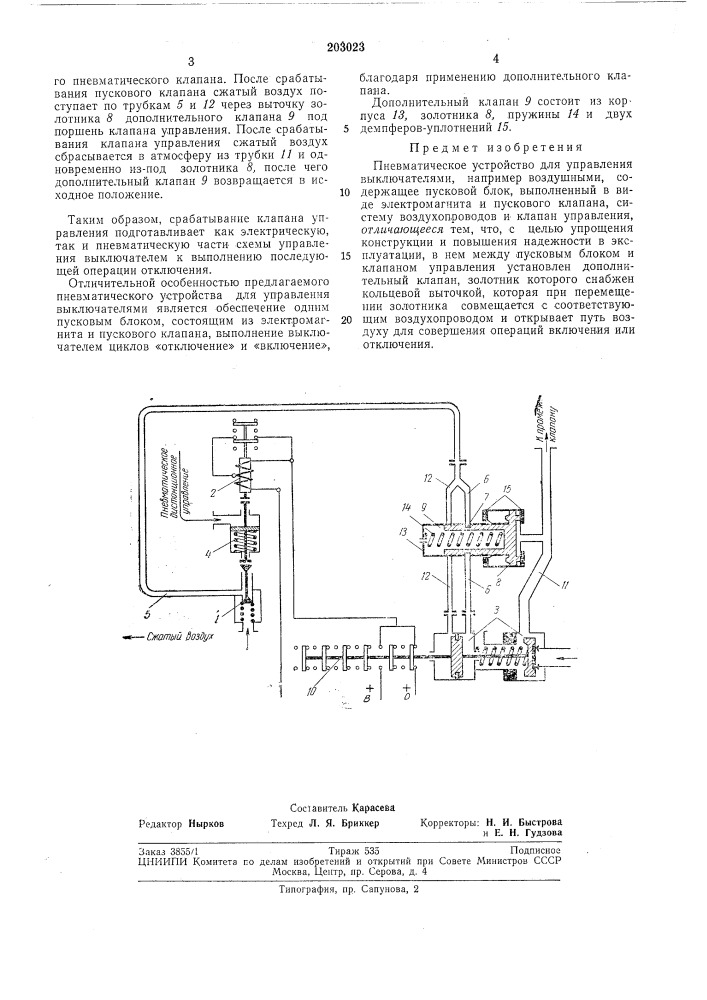 Пневматическое устройство для управления выключателями (патент 203023)