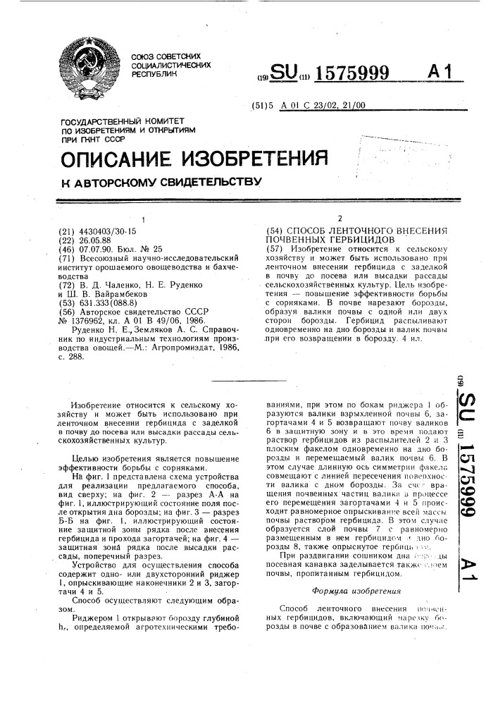 Способ ленточного внесения почвенных гербицидов (патент 1575999)