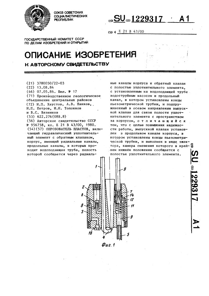 Опробователь пластов (патент 1229317)