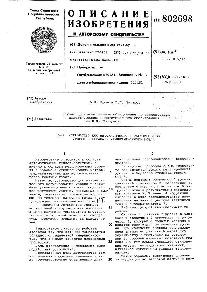 Устройство для автоматическогорегулирования уровня b барабанеутилизационного котла (патент 802698)
