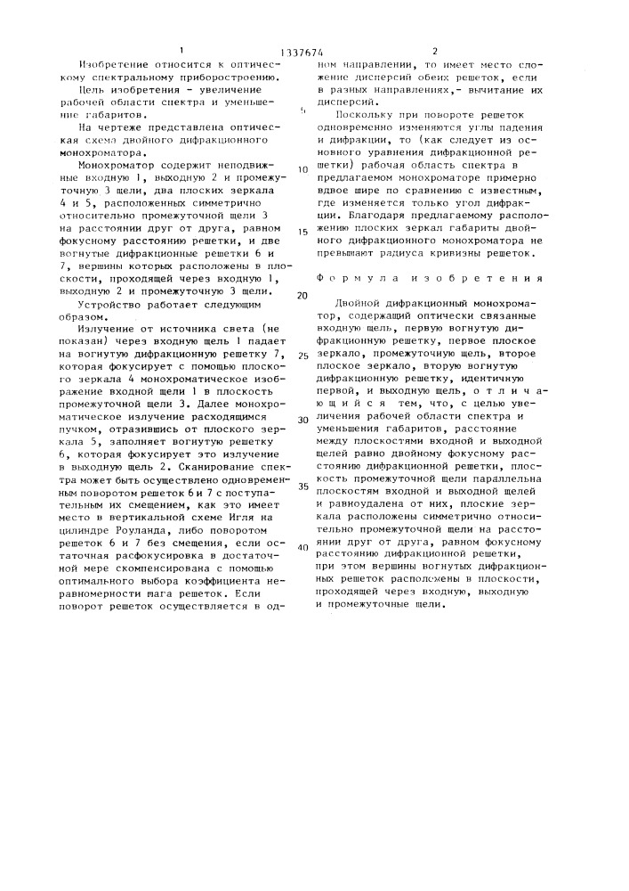 Двойной дифракционный монохроматор (патент 1337674)