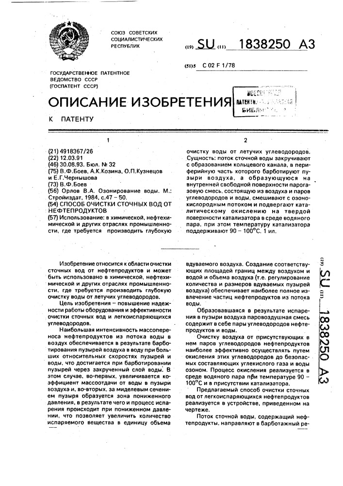 Способ очистки сточных вод от нефтепродуктов (патент 1838250)