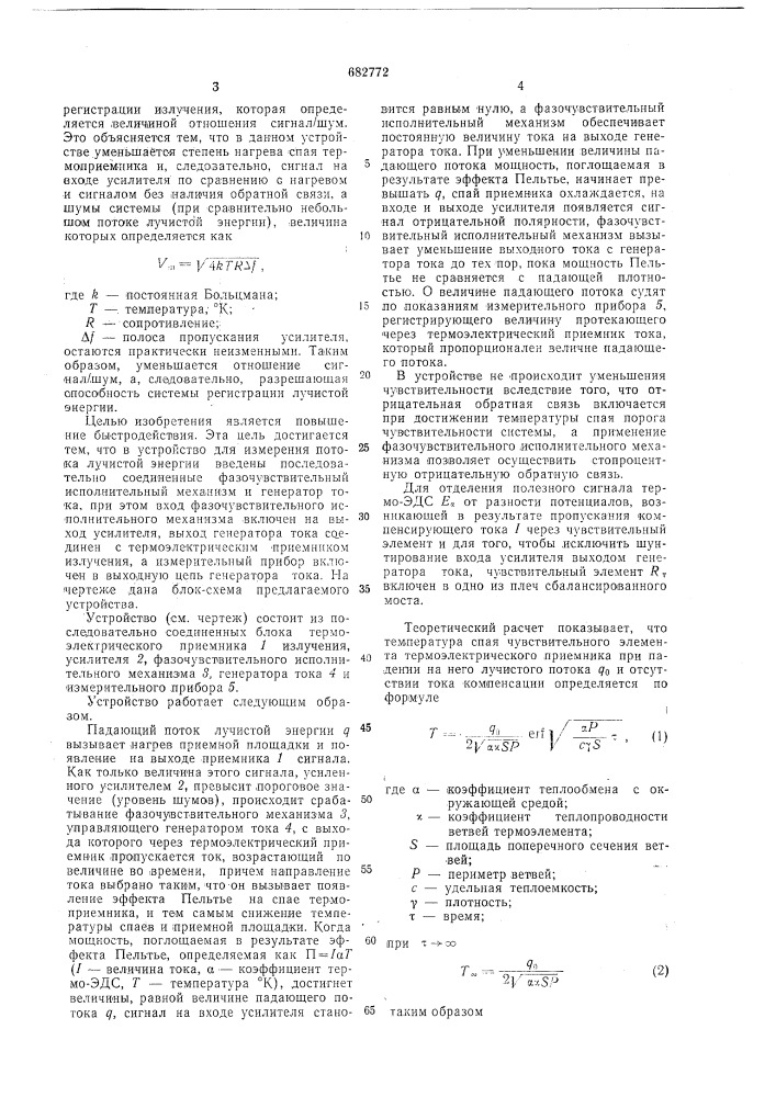 Устройство для измерения потока лучистой энергии (патент 682772)
