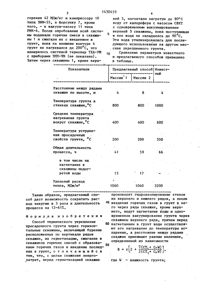 Способ термического укрепления просадочного грунта (патент 1430459)