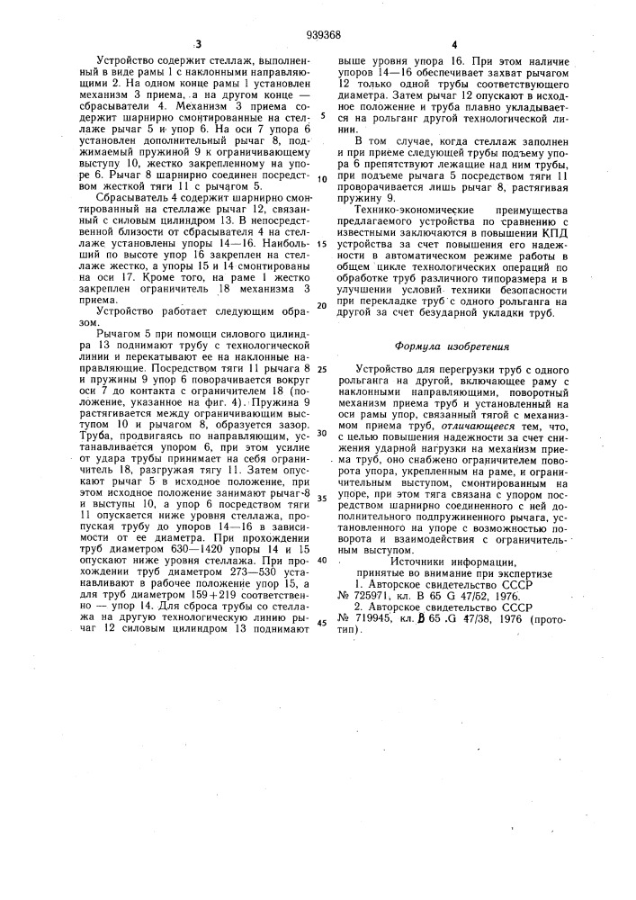 Устройство для перегрузки труб с одного рольганга на другой (патент 939368)