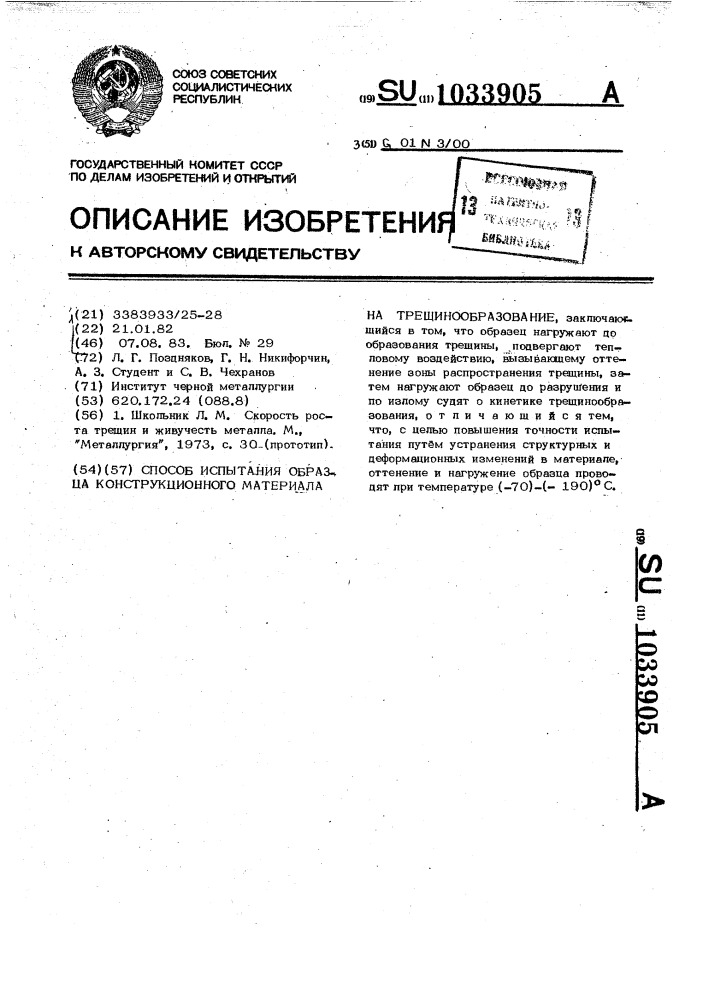 Способ испытания образца конструкционного материала на трещинообразование (патент 1033905)