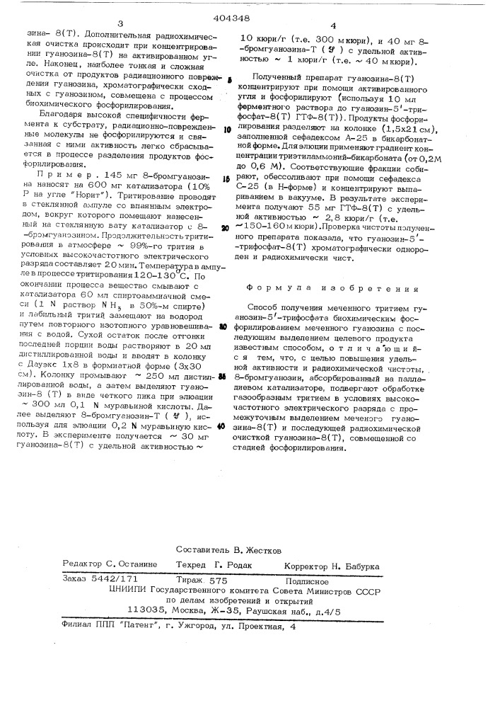 Способ получения меченного тритием гуанозин-5-трифосфата (патент 404348)